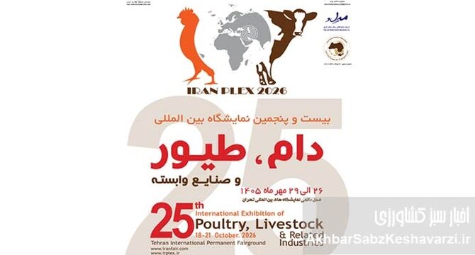 نمایشگاه دام و طیور تهران ۱۴۰۵؛ زمان و محل برگزاری اعلام شد