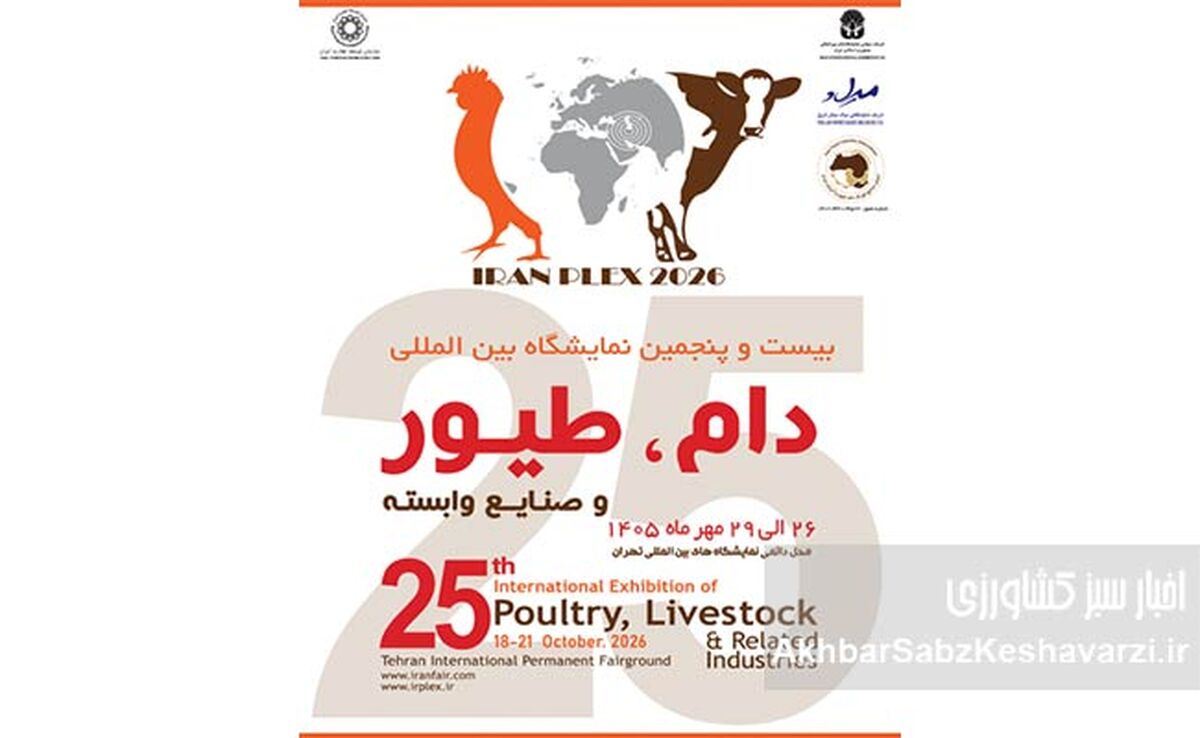 نمایشگاه دام و طیور تهران ۱۴۰۵؛ زمان و محل برگزاری اعلام شد