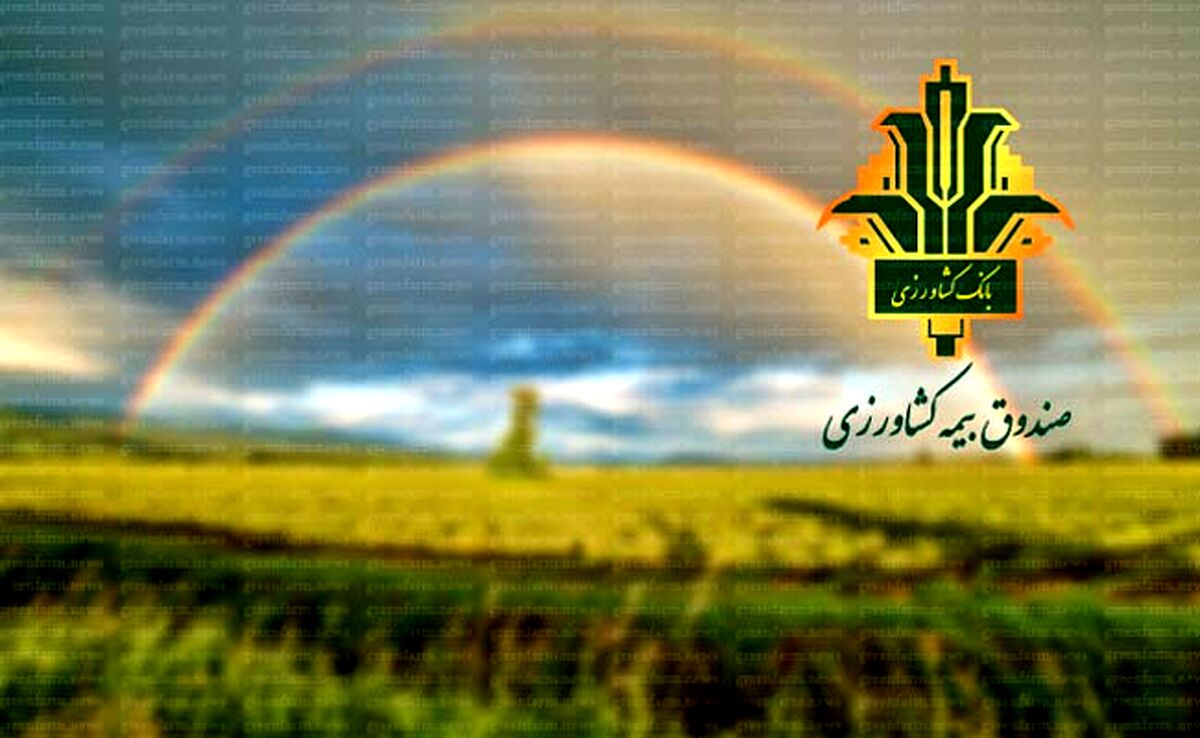 تأمین 50 درصد اعتبارات صندوق بیمه کشاورزی/ امید برای حمایت بیشتر از کشاورزان

