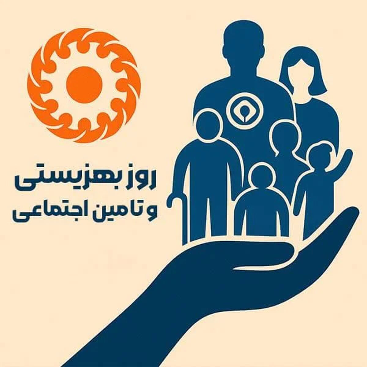 روز بهزیستی و تأمین اجتماعی؛ ضرورت بازگشت به رسالت اصلی