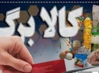 بازنگری در فهرست کالابرگ؛ چه کسانی از لیست یارانه حذف می‌شوند؟