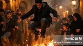 چهارشنبه‌سوری ۱۴۰۴ زیر سایه هشدارها؛ جشن کهن ایران همچنان زنده است