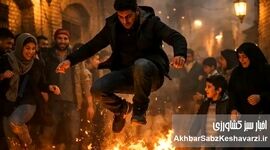 چهارشنبه‌سوری ۱۴۰۴ زیر سایه هشدارها؛ جشن کهن ایران همچنان زنده است
