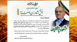 بیعت کشاورزان با دکتر پزشکیان


