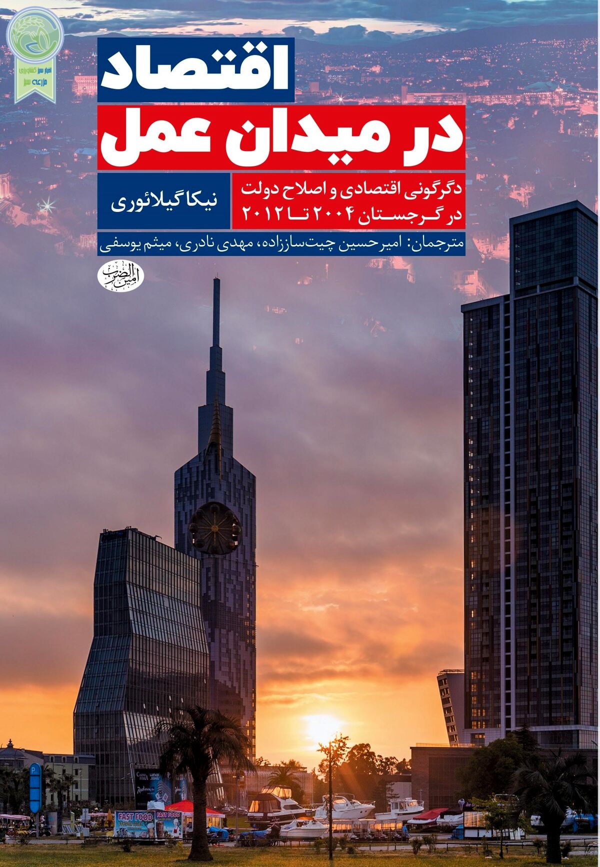 تجربه موفق کشور ورشکسته گرجستان در اصلاحات اقتصاد