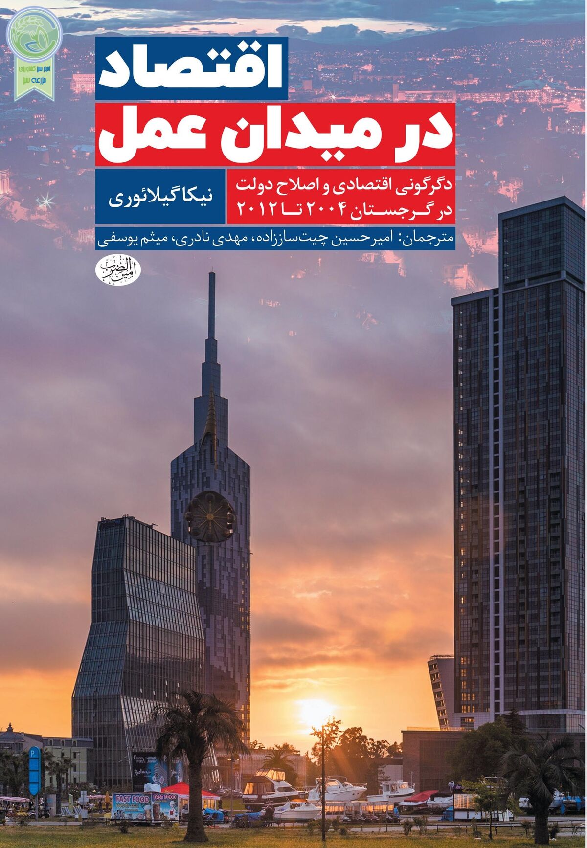 تجربه موفق کشور ورشکسته گرجستان در اصلاحات اقتصاد