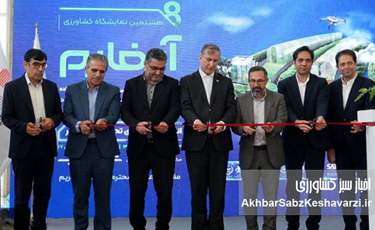 آغاز هشتمین نمایشگاه بین‌المللی آیفارم در شهر آفتاب؛ گامی به سوی کشاورزی نوین و پایدار+عکس