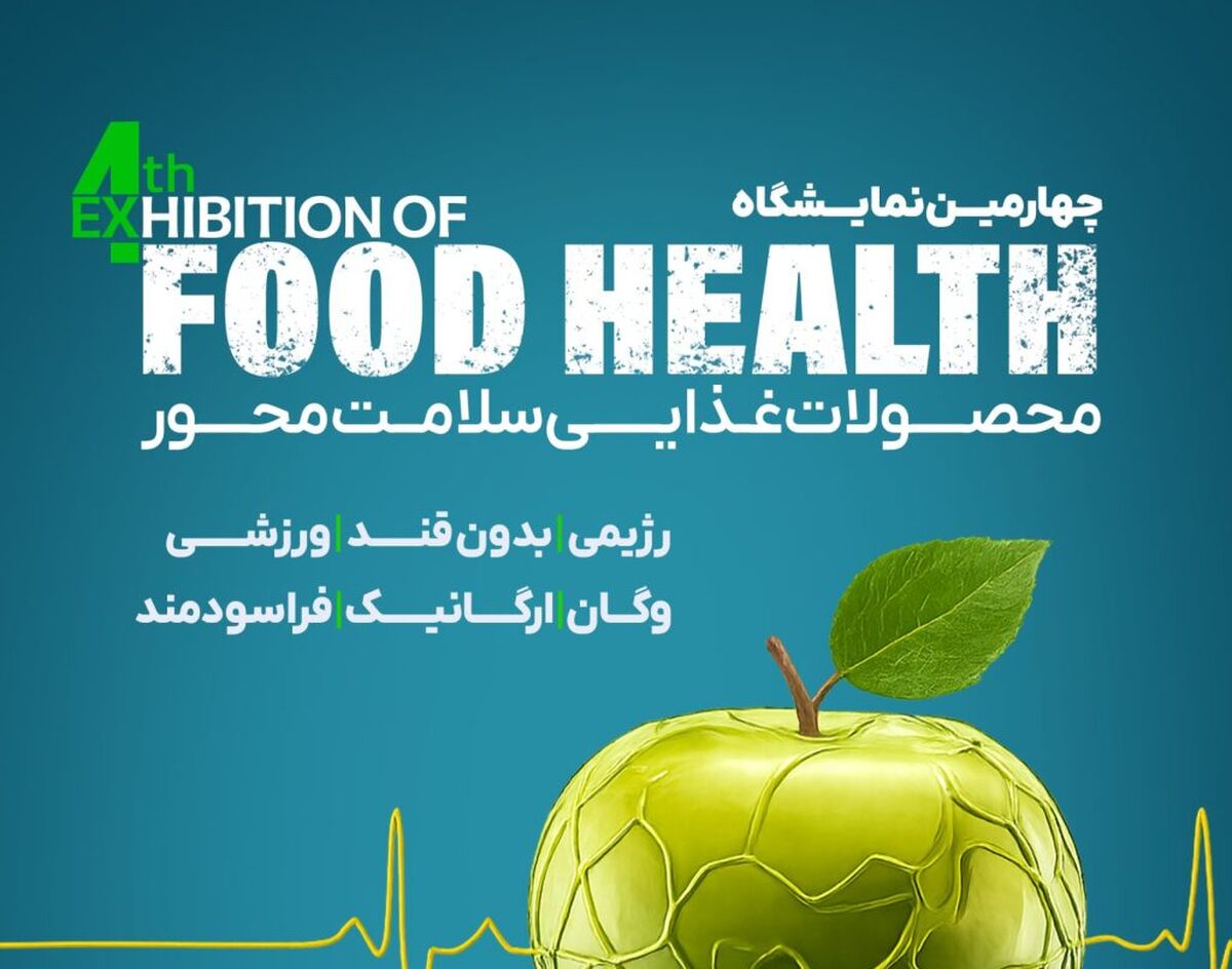 نمایشگاه فودهلث با حضور ۱۰۵ برند صنایع غذایی در تهران آغاز می‌شود 