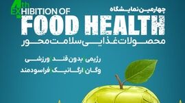 نمایشگاه فودهلث با حضور ۱۰۵ برند صنایع غذایی در تهران آغاز می‌شود 