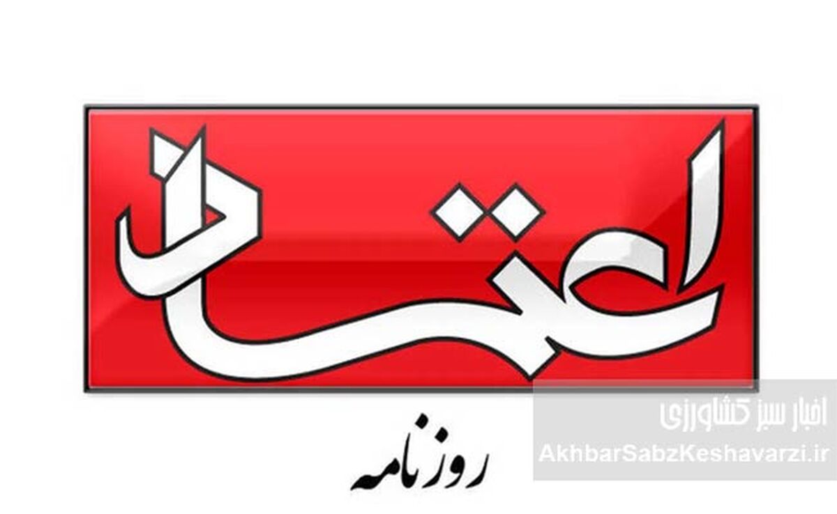 روزنامه اعتماد منتشر نشد؛ احتمال اجرای حکم توقیف دوماهه