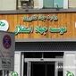  با انفصال نمازی بازهم در بر پاشنه موسسه جهاد نمازی خواهد چرخید
