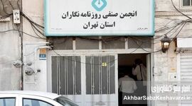 قفل و کلید شهرداری بر انجمن صنفی روزنامه‌نگاران تهران: آیا این پایان کار است؟