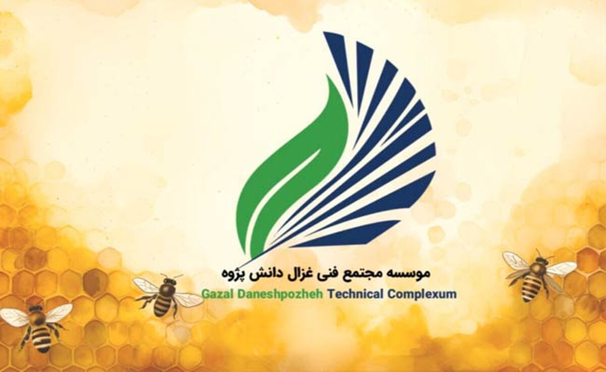 عضویت مؤسسه غزال در کنفدراسیون جهانی زنبورعسل با حق رأی

