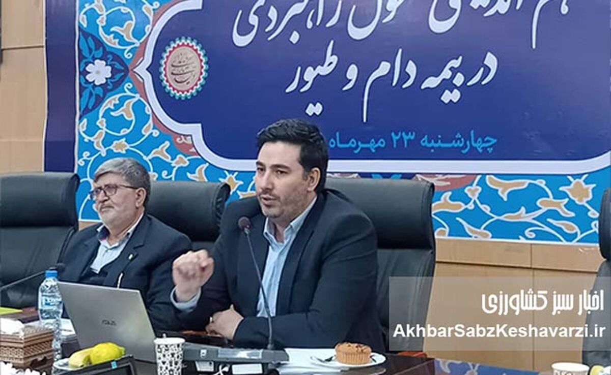 تأکید قائم‌مقام صندوق بیمه کشاورزی بر اهمیت بیمه در امنیت غذایی؛ از پوشش ۲۰۶ موضوع تا چالش کمبود منابع
