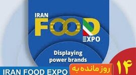 ایران فود اکسپو ۱۴۰۴؛ نقطه عطف صنعت غذا در ایران‌مال