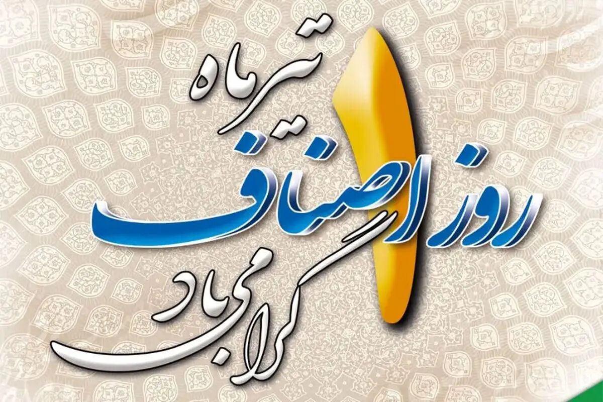 روز اصناف؛ نبض اقتصاد ایران و چالش‌های کسبه در بازار امروز