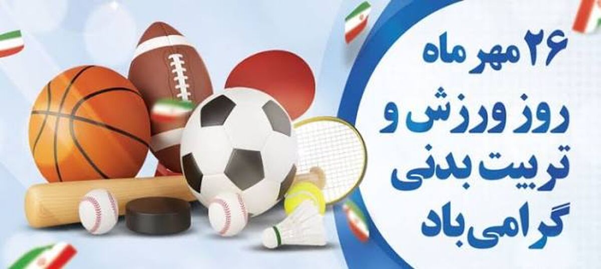 روز تربیت بدنی و ورزش و نقش امکانات شهری در سلامت جامعه