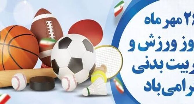 روز تربیت بدنی و ورزش و نقش امکانات شهری در سلامت جامعه