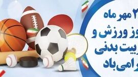 روز تربیت بدنی و ورزش و نقش امکانات شهری در سلامت جامعه