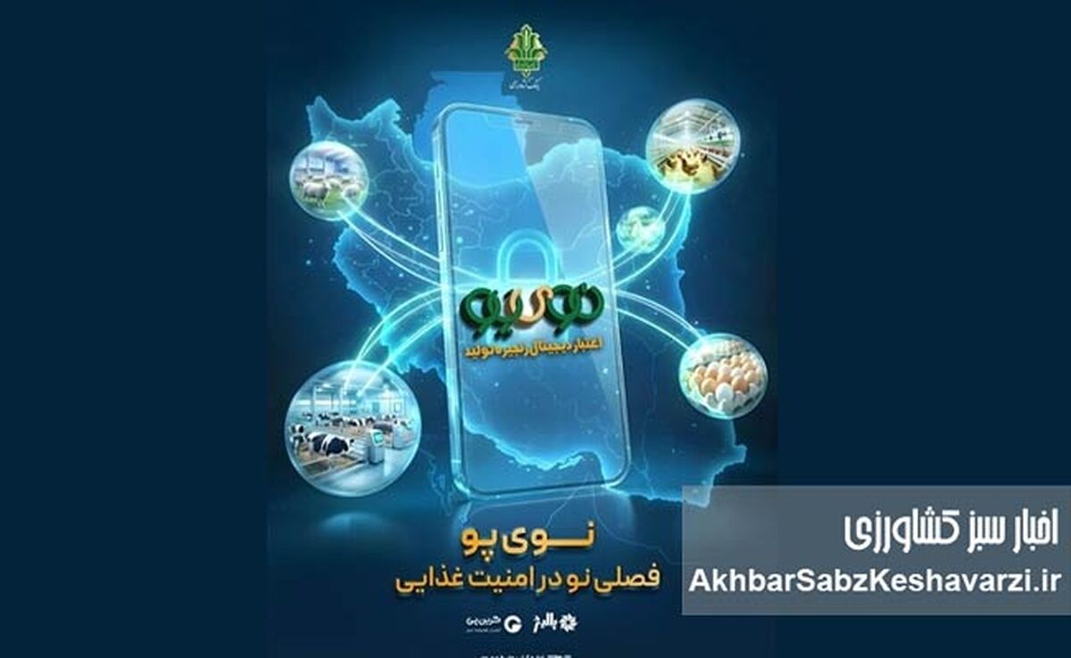 «نوی پو» از ۴۹ همت عبور کرد؛ جهش حمایت مالی از دام و طیور