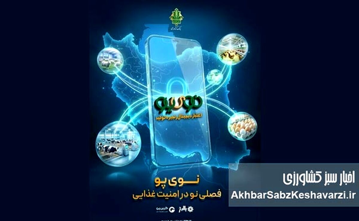 «نوی پو» از ۴۹ همت عبور کرد؛ جهش حمایت مالی از دام و طیور