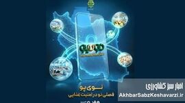 «نوی پو» از ۴۹ همت عبور کرد؛ جهش حمایت مالی از دام و طیور