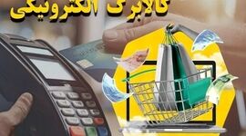 تمدید مهلت استفاده از اعتبار کالابرگ خردادماه تا نیمه مرداد