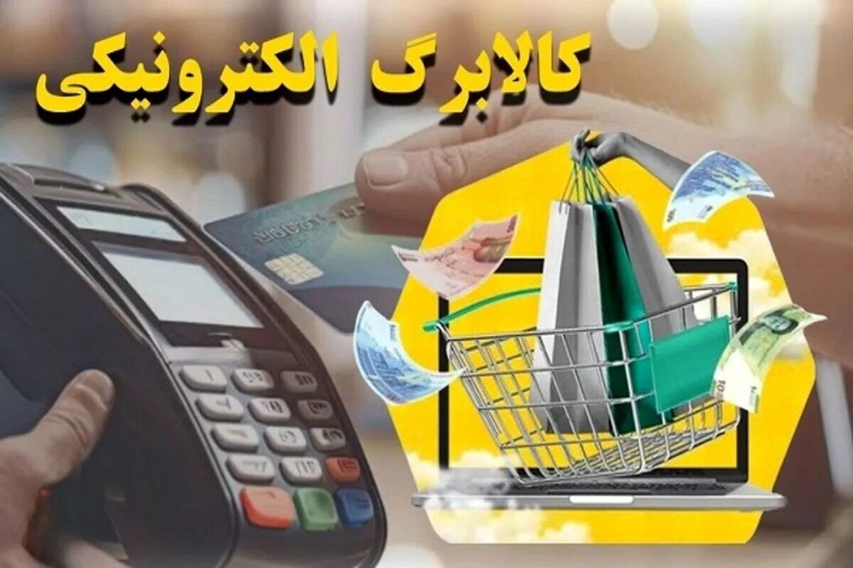 تمدید مهلت استفاده از اعتبار کالابرگ خردادماه تا نیمه مرداد