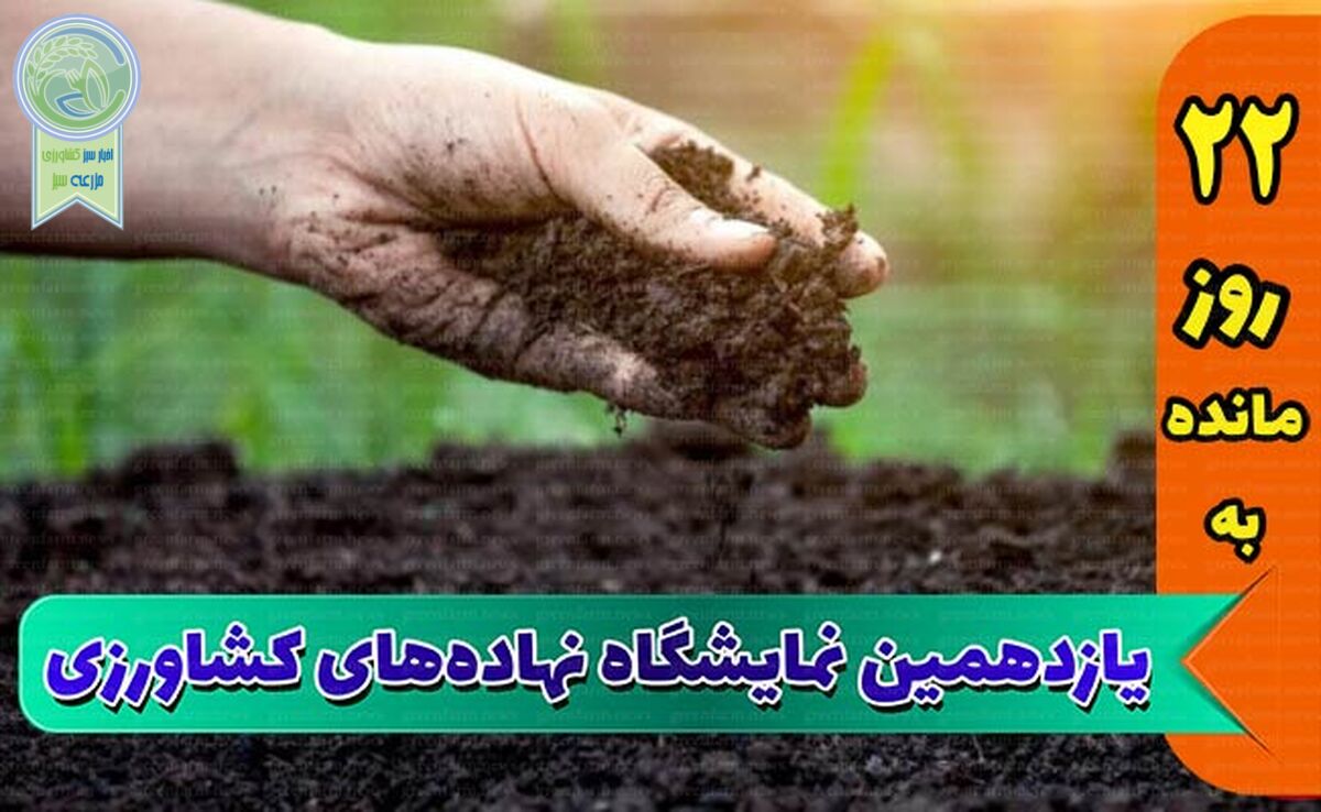 نمایشگاه جامع کشاورزی، گامی مهم در جهت توسعه کشاورزی پایدار


