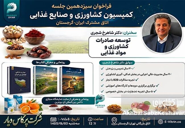 حضور در سیزدهمین جلسه کمیسیون کشاورزی و صنایع غذایی/ اتاق مشترک بازرگانی ایران و گرجستان