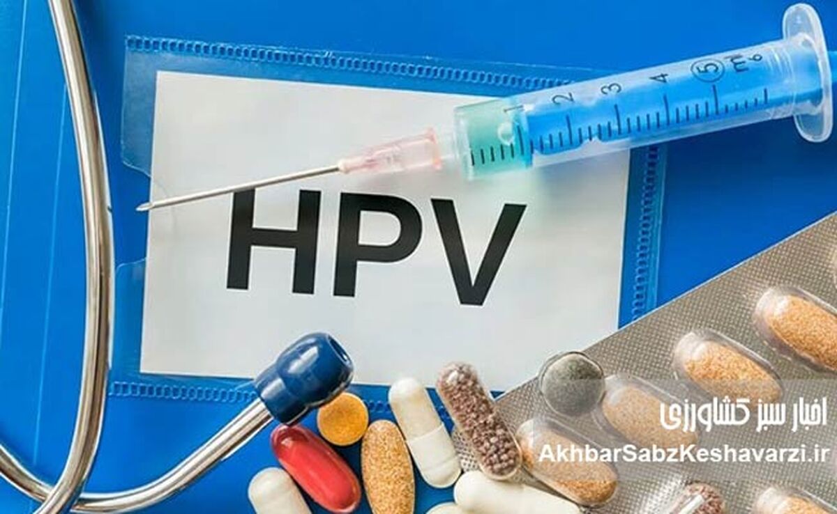 مقابله با ویروس HPV: یک ضرورت ملی و حیاتی
