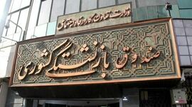 انتقال کلید صندوق‌های بازنشستگی به ساختمان خزانه‌داری؛ گامی به سوی شفافیت یا پایان استقلال بیمه‌ای؟