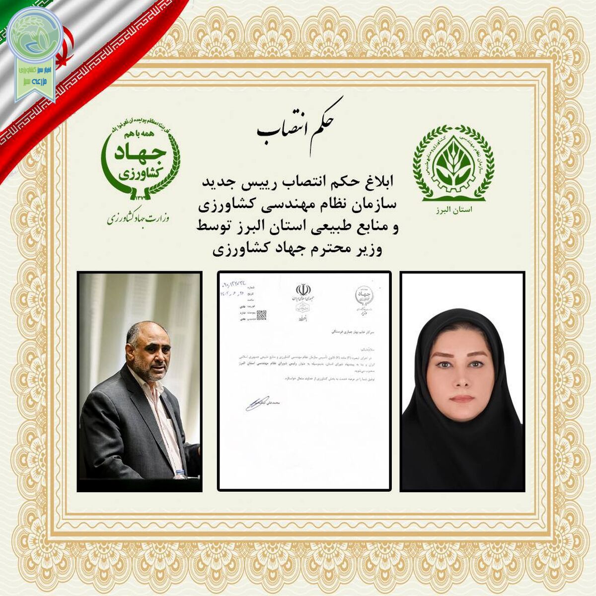 شایسته‌سالاری در انتخاب رئیس سازمان نظام مهندسی کشاورزی البرز


