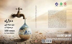 هم‌نشینی علم و نیکوکاری؛ کلید حفاظت از منابع حیاتی و آینده آب ایران