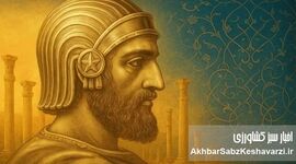 نقش کوروش بزرگ در حقوق بشر: از بابل تا نیویورک