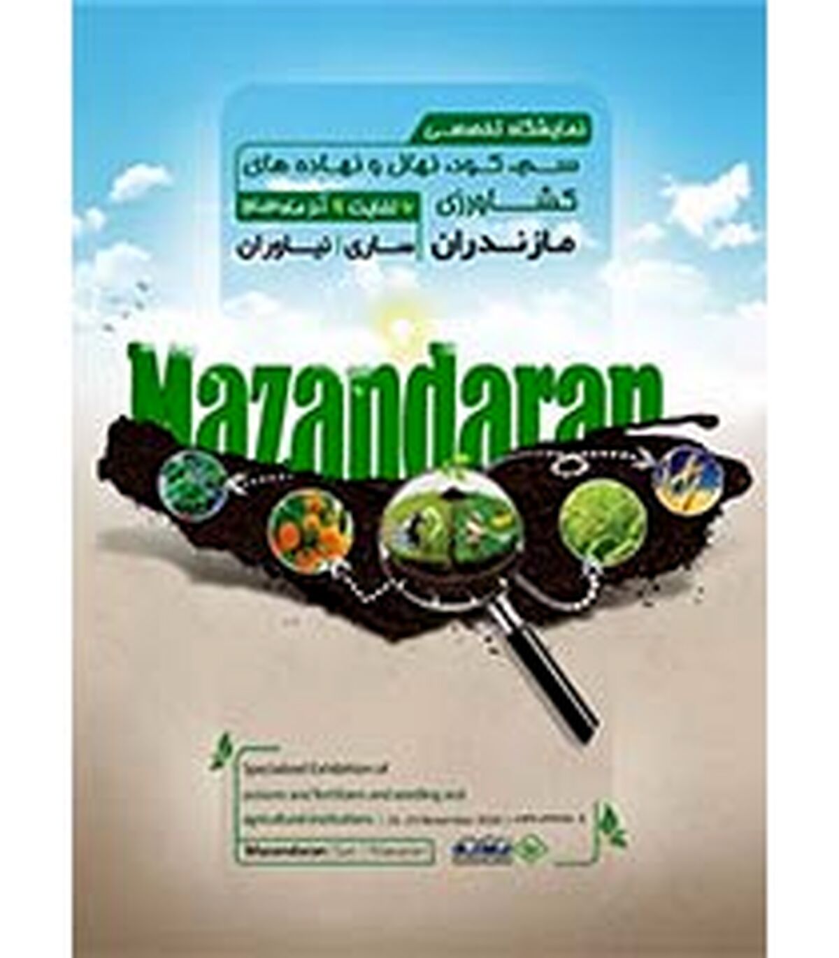 نمایشگاه تخصصی سم، کود، نهال و نهاده‌های کشاورزی؛ آذر 1403

