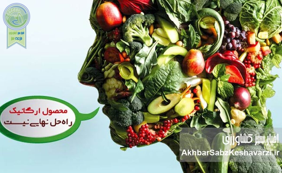 محصول  ارگانیک راه‌حل نهایی نیست