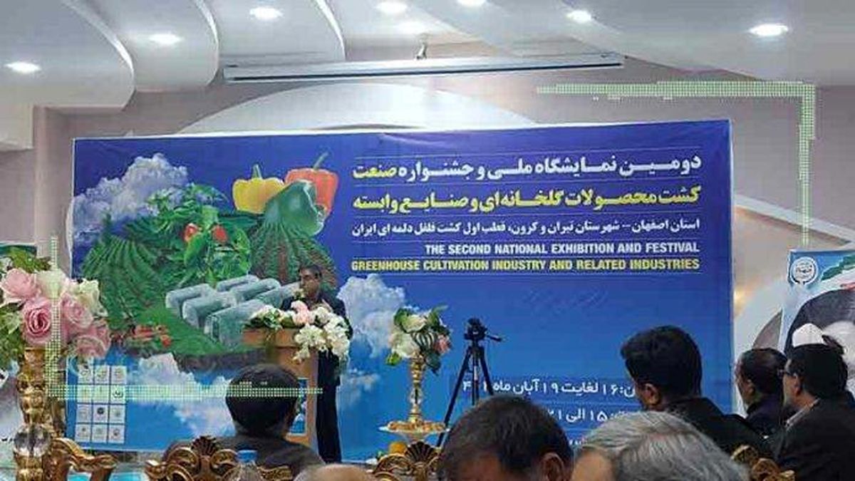 افتتاح نمایشگاه و جشنواره ملی محصولات گلخانه‌ای در تیران