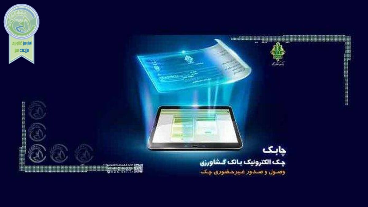 امنیت و صرفه‌جویی در وقت و هزینه با چک چابک بانک کشاورزی