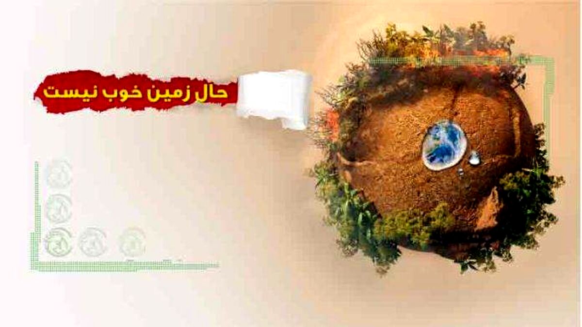 حال زمین خوب نیست