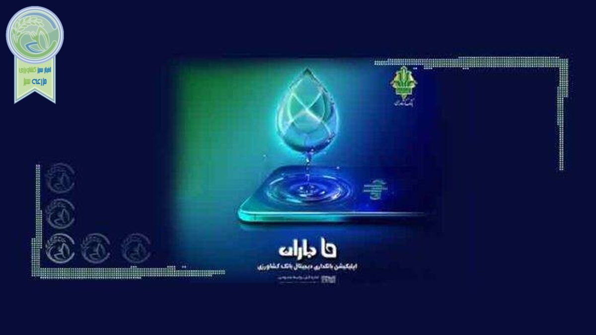 عملیاتی شدن رمز ریال دیجیتال در اپلیکیشن باران بانک کشاورزی