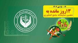 عزم تولیدکنندگان سموم برای تعامل بیشتر با مشتریان و بهره‌برداران