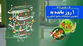 تب‌وتاب غرفه‌داران در آستانه دهمین نمایشگاه جامع کشاورزی