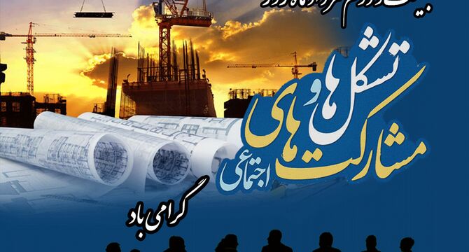 ۲۲ مرداد؛ روز تشکل‌ها و مشارکت‌های اجتماعی و اهمیت سرمایه مردمی 

