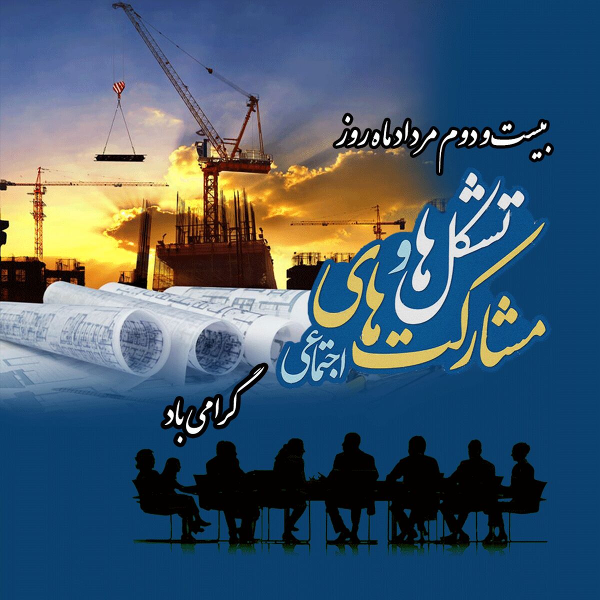 ۲۲ مرداد؛ روز تشکل‌ها و مشارکت‌های اجتماعی و اهمیت سرمایه مردمی 

