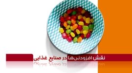 نقش افزودنی‌ها در صنایع غذایی

