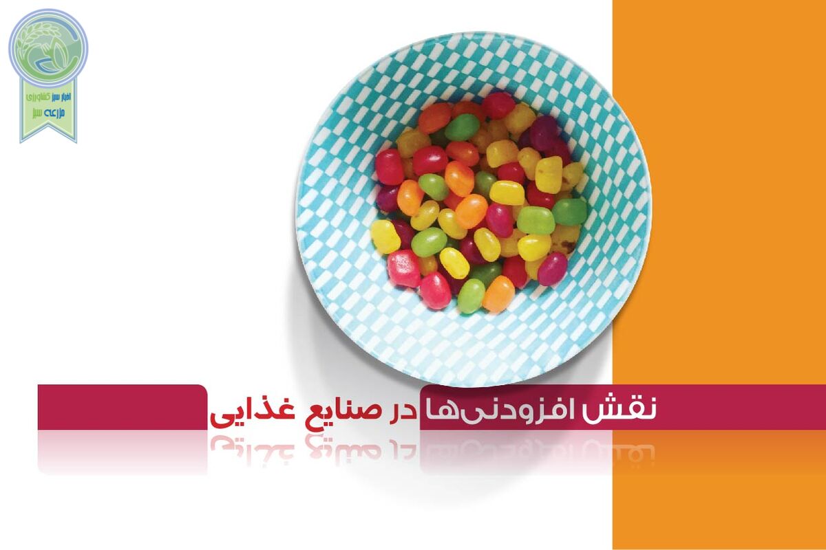 نقش افزودنی‌ها در صنایع غذایی

