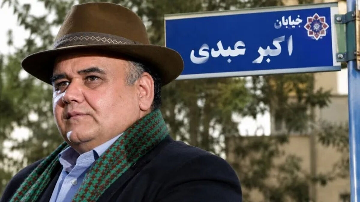 نام‌گذاری خیابان بیدار تهران به نام استاد فقید اکبر عبدی