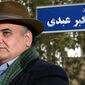 نام‌گذاری خیابان بیدار تهران به نام استاد فقید اکبر عبدی