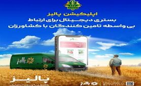 بانک کشاورزی با پلتفرم پالیز، کشاورزی قراردادی را توسعه می‌دهد
